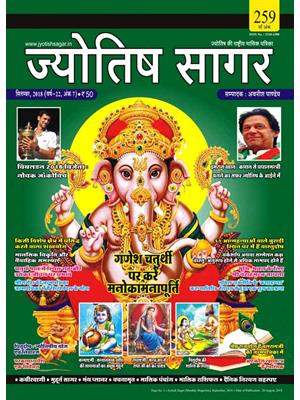 Jyotish Sagar September, 2018 (E-Book)