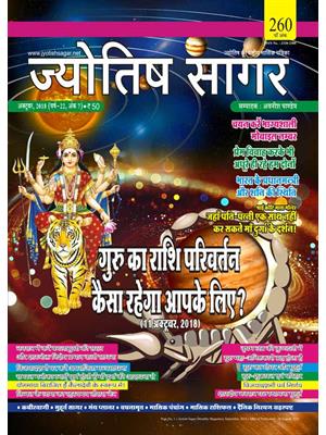 Jyotish Sagar October, 2018 (E-Book)