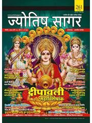Jyotish Sagar November, 2018 (E-Book)
