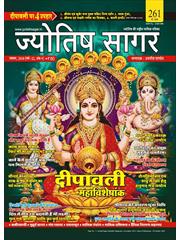 Jyotish Sagar November 2018 (Paperback) 
