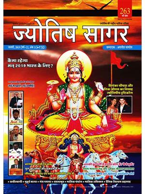 Jyotish Sagar January 2019 (E-Book) 