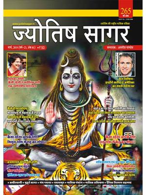 Jyotish Sagar, March 2019 (E-Magazine)