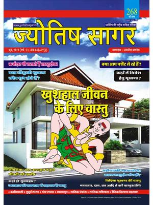 Jyotish Sagar, June 2019 (E-Magazine)