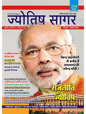 Jyotish Sagar, July 2019 (E-Magazine)