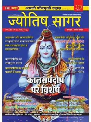 Jyotish Sagar August, 2019 (Print Edition)
