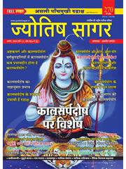 Jyotish Sagar August, 2019 (Print Edition)