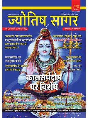 Jyotish Sagar August, 2019 (E-Magazine)