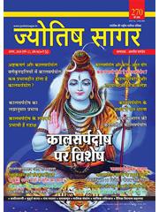 Jyotish Sagar August, 2019 (E-Magazine)