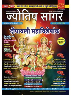 Jyotish Sagar, October 2019 (Paperback)