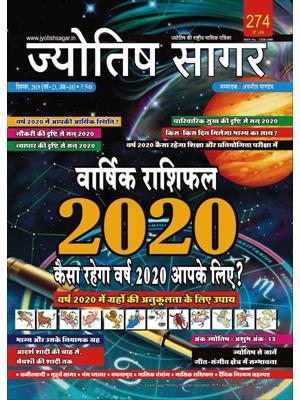 Jyotish Sagar December, 2019 (E-Magazine)