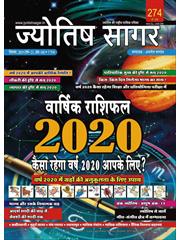 Jyotish Sagar December, 2019 (E-Magazine)