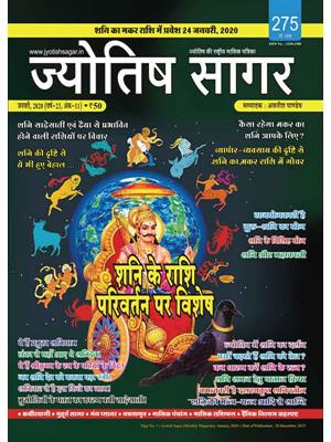 Jyotish Sagar, January 2020 (Paperback)