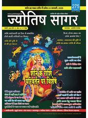 Jyotish Sagar, January 2020 (Paperback)