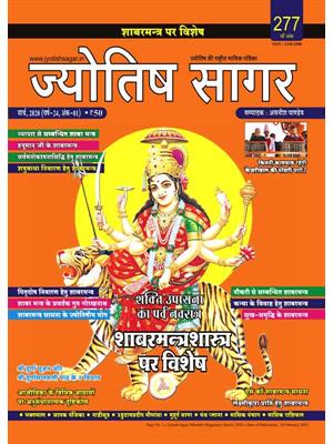 Jyotish Sagar March, 2020 (E-Magazine)