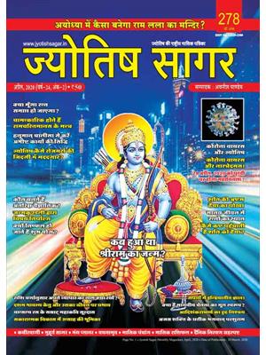 Jyotish Sagar April, 2020 (E-Magazine)