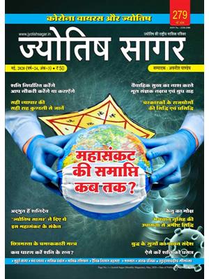 Jyotish Sagar May, 2020 (E-Magazine)