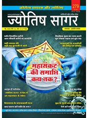 Jyotish Sagar May, 2020 (E-Magazine)