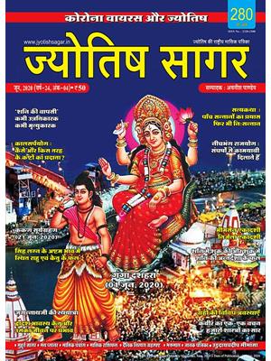 Jyotish Sagar June, 2020 (E-Magazine)