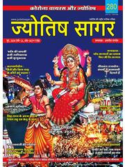 Jyotish Sagar June, 2020 (E-Magazine)