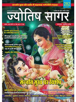 Jyotish Sagar August, 2020 (E-Magazine)