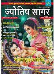 Jyotish Sagar August, 2020 (E-Magazine)