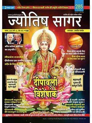 Jyotish Sagar November, 2020 (Print Edition)