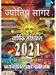 Jyotish Sagar December, 2020 (E-magazine)