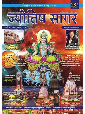 Jyotish Sagar January, 2021 (Print Edition)