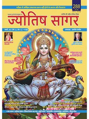 Jyotish Sagar February, 2021 (Print Edition)