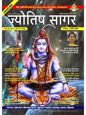Jyotish Sagar March, 2021 (Digital Edition)