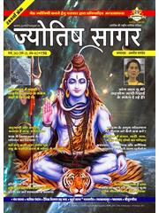 Jyotish Sagar March, 2021 (Digital Edition)