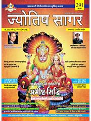 Jyotish Sagar May, 2021 (Digital Edition)