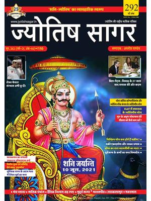 Jyotish Sagar June, 2021 (Digital Edition)