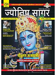 Jyotish Sagar August, 2021 (Print Edition)