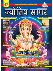 Jyotish Sagar September, 2021 (E-Magazine)