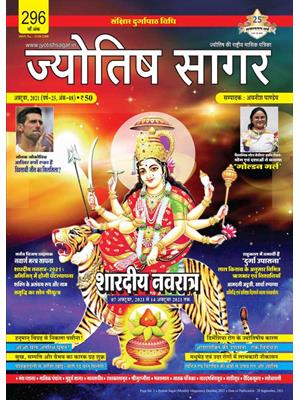 Jyotish Sagar October, 2021 (Print Edition)
