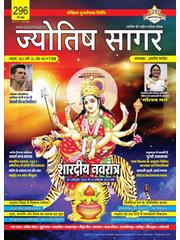 Jyotish Sagar October, 2021 (E-Magazine)