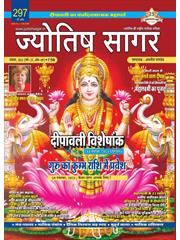 Jyotish Sagar November, 2021 (E-Magazine)
