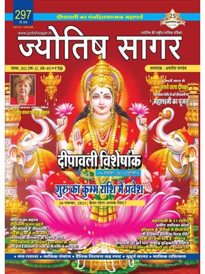 Jyotish Sagar November, 2021 (Print Edition)