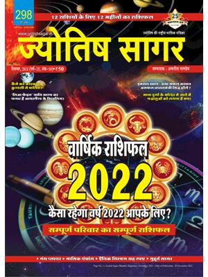Jyotish Sagar December, 2021 (Print Edition)