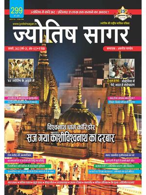 Jyotish Sagar January, 2022 (E-Magazine)