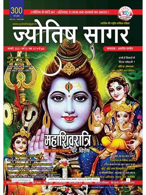 Jyotish Sagar February, 2022 (E-Magazine)