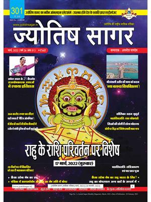 Jyotish Sagar March, 2022 (Print Edition)