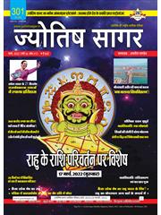 Jyotish Sagar March, 2022 (E-Magazine)