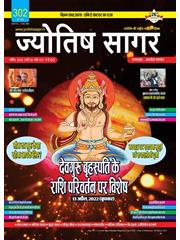 Jyotish Sagar April, 2022 (E-Magazine)