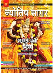 Jyotish Sagar May, 2022 (E-Magazine)