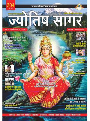 Jyotish Sagar June, 2022 (E-Magazine)
