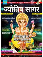Jyotish Sagar August, 2022 (Print Edition)