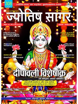 Jyotish Sagar October, 2022 (Print Edition)