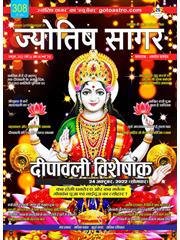 Jyotish Sagar October, 2022 (Print Edition)